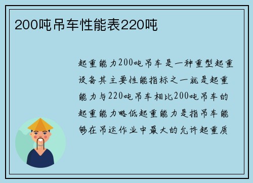 200吨吊车性能表220吨