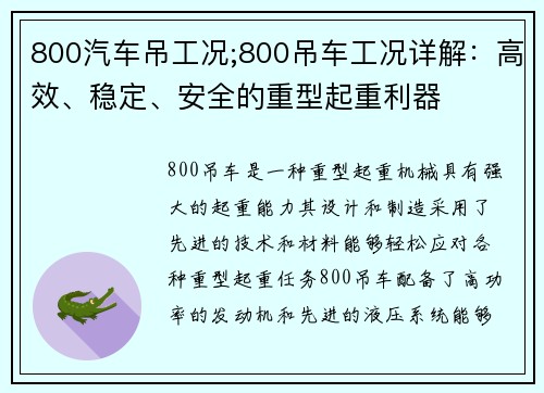 800汽车吊工况;800吊车工况详解：高效、稳定、安全的重型起重利器