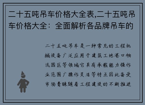 二十五吨吊车价格大全表,二十五吨吊车价格大全：全面解析各品牌吊车的市场报价