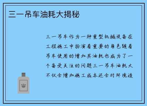 三一吊车油耗大揭秘