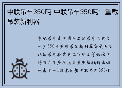 中联吊车350吨 中联吊车350吨：重载吊装新利器
