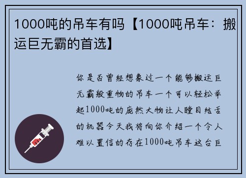 1000吨的吊车有吗【1000吨吊车：搬运巨无霸的首选】