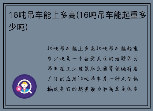 16吨吊车能上多高(16吨吊车能起重多少吨)