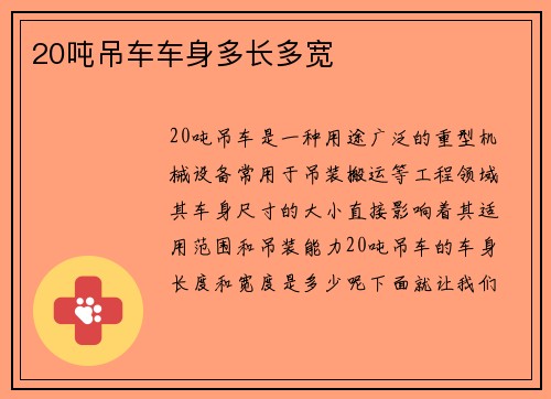 20吨吊车车身多长多宽