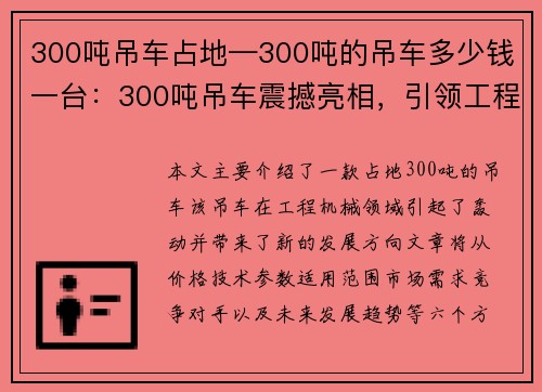 300吨吊车占地—300吨的吊车多少钱一台：300吨吊车震撼亮相，引领工程机械新风向