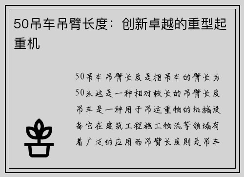 50吊车吊臂长度：创新卓越的重型起重机