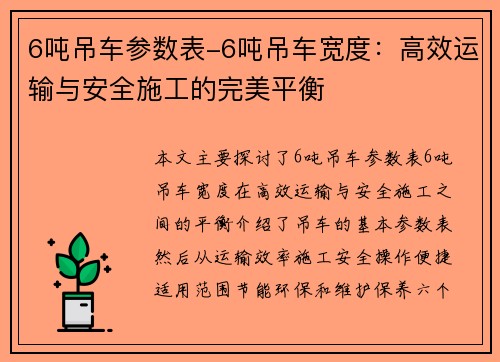 6吨吊车参数表-6吨吊车宽度：高效运输与安全施工的完美平衡