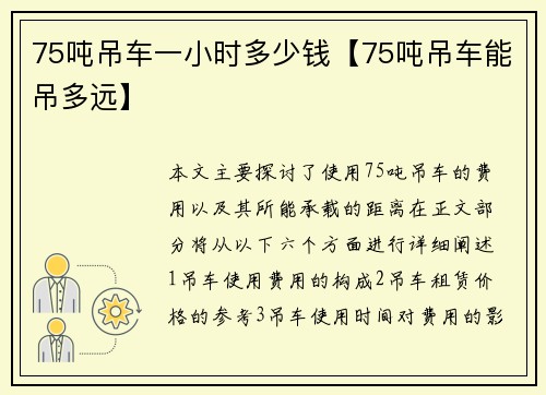 75吨吊车一小时多少钱【75吨吊车能吊多远】