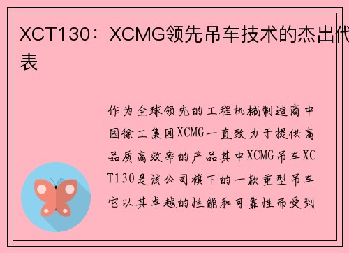 XCT130：XCMG领先吊车技术的杰出代表