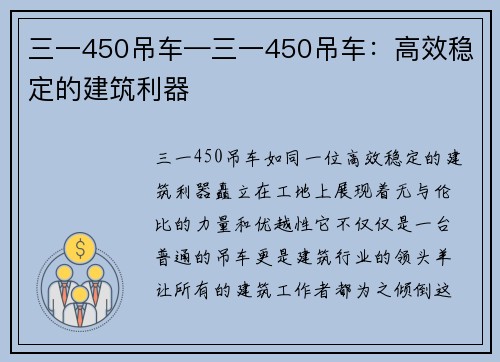 三一450吊车—三一450吊车：高效稳定的建筑利器