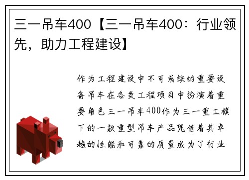 三一吊车400【三一吊车400：行业领先，助力工程建设】