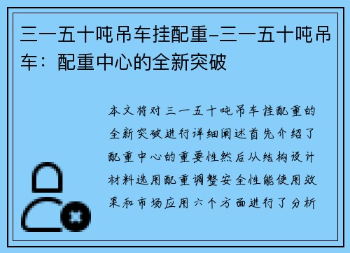 三一五十吨吊车挂配重-三一五十吨吊车：配重中心的全新突破