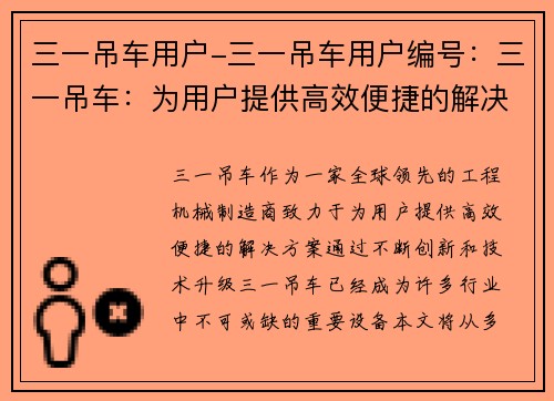 三一吊车用户-三一吊车用户编号：三一吊车：为用户提供高效便捷的解决方案