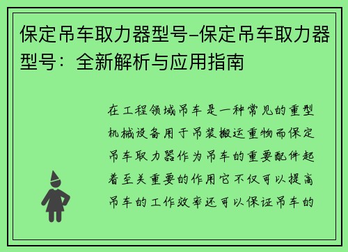保定吊车取力器型号-保定吊车取力器型号：全新解析与应用指南