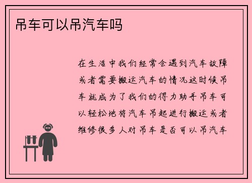 吊车可以吊汽车吗