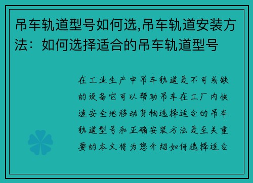 吊车轨道型号如何选,吊车轨道安装方法：如何选择适合的吊车轨道型号