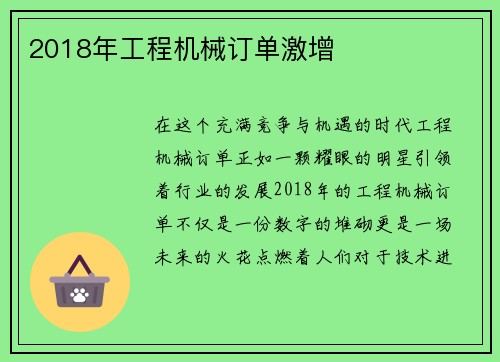 2018年工程机械订单激增