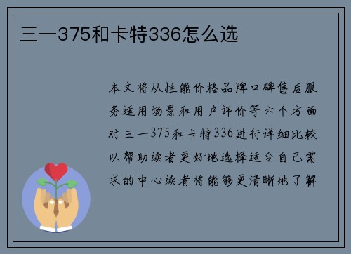 三一375和卡特336怎么选