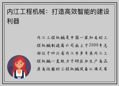 内江工程机械：打造高效智能的建设利器