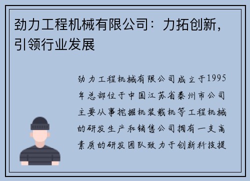劲力工程机械有限公司：力拓创新，引领行业发展