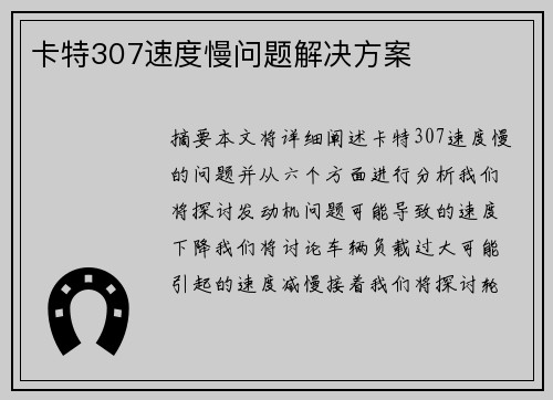 卡特307速度慢问题解决方案