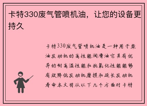 卡特330废气管喷机油，让您的设备更持久