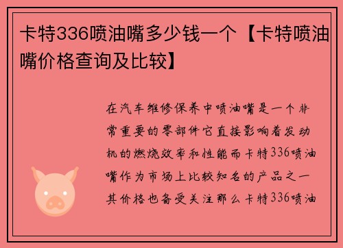 卡特336喷油嘴多少钱一个【卡特喷油嘴价格查询及比较】