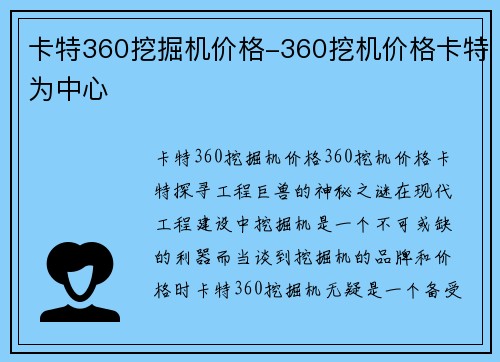 卡特360挖掘机价格-360挖机价格卡特为中心