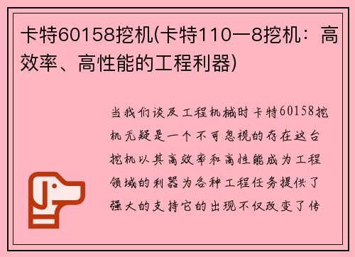 卡特60158挖机(卡特110一8挖机：高效率、高性能的工程利器)