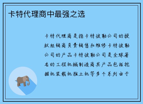 卡特代理商中最强之选