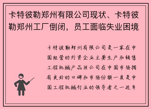 卡特彼勒郑州有限公司现状、卡特彼勒郑州工厂倒闭，员工面临失业困境