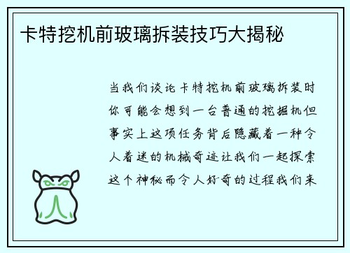 卡特挖机前玻璃拆装技巧大揭秘