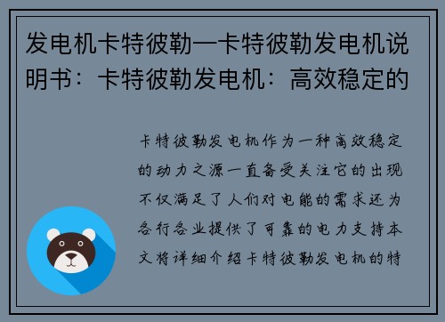 发电机卡特彼勒—卡特彼勒发电机说明书：卡特彼勒发电机：高效稳定的动力之源