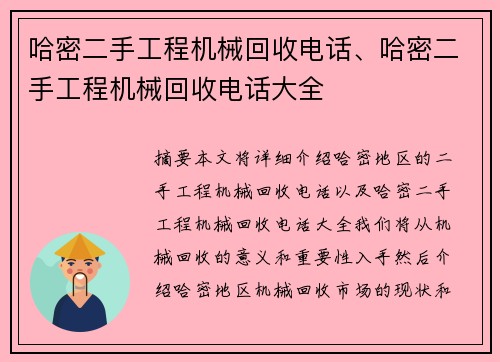 哈密二手工程机械回收电话、哈密二手工程机械回收电话大全