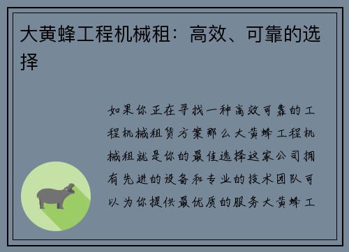 大黄蜂工程机械租：高效、可靠的选择