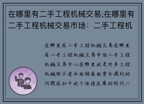 在哪里有二手工程机械交易;在哪里有二手工程机械交易市场：二手工程机械交易中心在哪里？