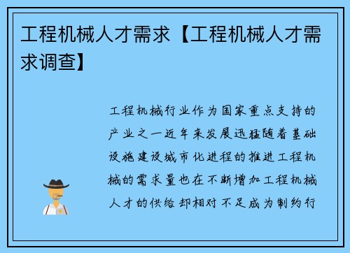 工程机械人才需求【工程机械人才需求调查】
