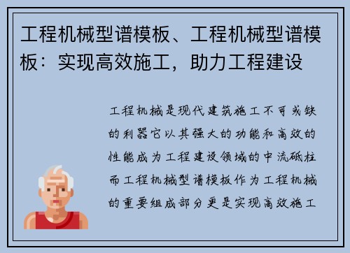 工程机械型谱模板、工程机械型谱模板：实现高效施工，助力工程建设