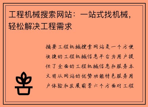 工程机械搜索网站：一站式找机械，轻松解决工程需求