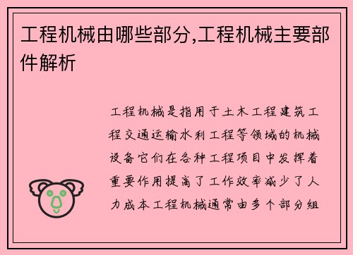 工程机械由哪些部分,工程机械主要部件解析