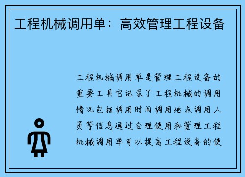 工程机械调用单：高效管理工程设备
