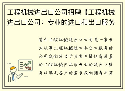 工程机械进出口公司招聘【工程机械进出口公司：专业的进口和出口服务】