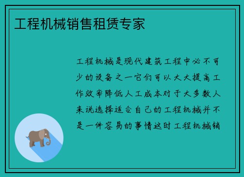 工程机械销售租赁专家
