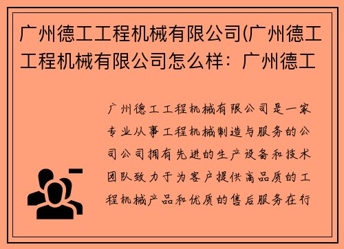 广州德工工程机械有限公司(广州德工工程机械有限公司怎么样：广州德工：专业工程机械制造与服务)