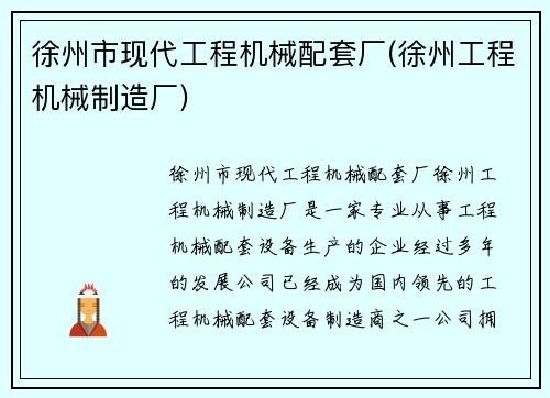 徐州市现代工程机械配套厂(徐州工程机械制造厂)