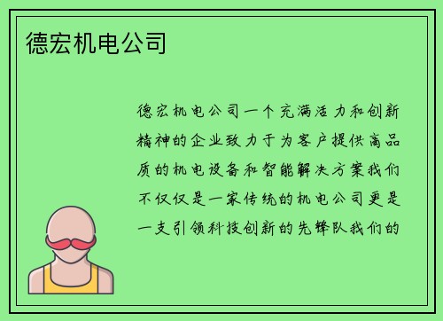 德宏机电公司