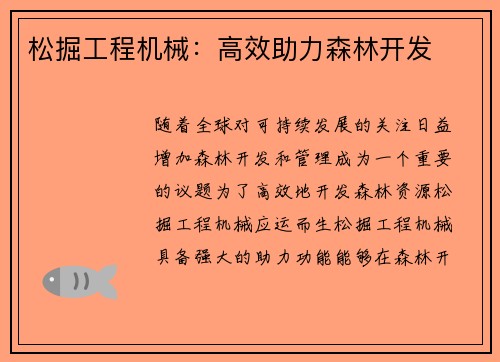 松掘工程机械：高效助力森林开发