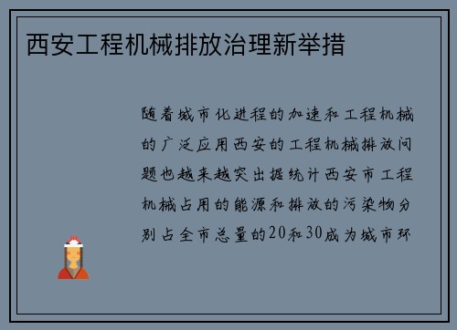 西安工程机械排放治理新举措