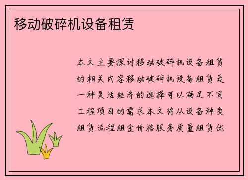 移动破碎机设备租赁