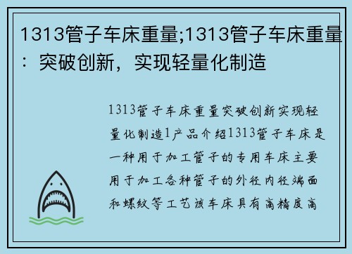 1313管子车床重量;1313管子车床重量：突破创新，实现轻量化制造